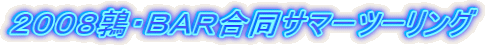 2008鶉・BAR合同サマーツーリング