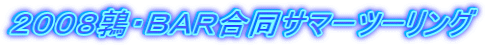 2008鶉・BAR合同サマーツーリング