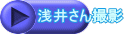 浅井さん撮影