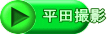 平田撮影