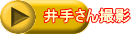 井手さん撮影