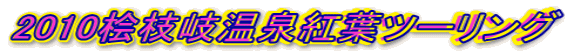 2010桧枝岐温泉紅葉ツーリング
