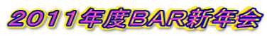 2011年度BAR新年会