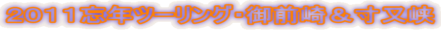 2011忘年ツーリング・御前崎&寸又峡