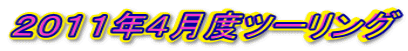 2011年4月度ツーリング