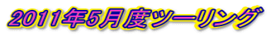 2011年5月度ツーリング