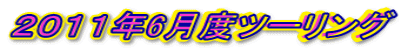2011年6月度ツーリング