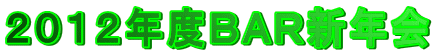 2012年度BAR新年会