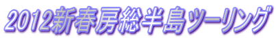 2012新春房総半島ツーリング