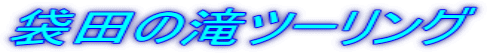 袋田の滝ツーリング
