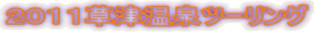 2011草津温泉ツーリング